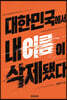대한민국에서 내 이름이 삭제됐다