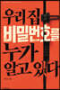 우리 집 비밀번호를 누가 알고 있다