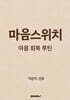 마음스위치 마음 회복 루틴