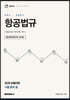 2027 레이더 CPL 항공법규