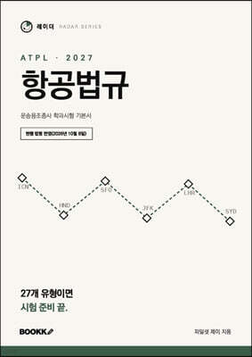 2027 레이더 ATPL 항공법규
