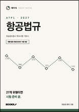 2027 레이더 ATPL 항공법규