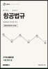 2027 레이더 ATPL 항공법규