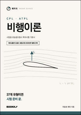 레이더 CPL·ATPL 비행이론
