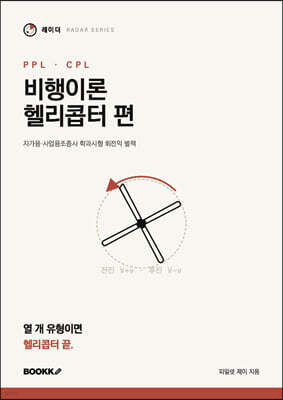 레이더 비행이론 헬리콥터 편