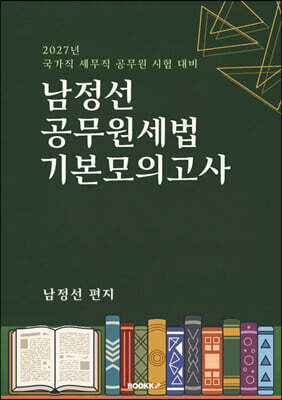 남정선 공무원 세법 기본모의고사
