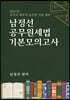 남정선 공무원 세법 기본모의고사