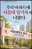 우리 아파트에 서울대 합격자가 나왔다