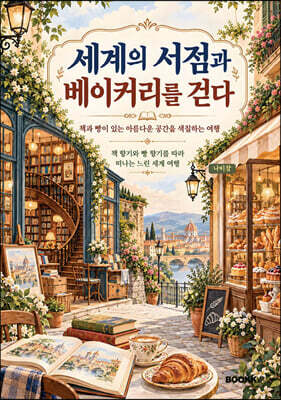 《세계의 서점과 베이커리를 걷다》 컬러링북