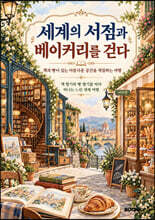《세계의 서점과 베이커리를 걷다》 컬러링북