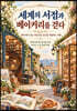 《세계의 서점과 베이커리를 걷다》 컬러링북