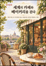 《세계의 카페와 베이커리를 걷다》 컬러링북
