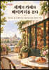 《세계의 카페와 베이커리를 걷다》 컬러링북