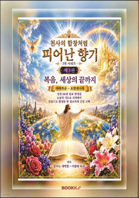 천사의 합창처럼 퍼어난 향기 3권 시리즈 제3권 복음, 세상의 끝까지