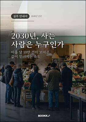 2030년, 사는 사람은 누구인가