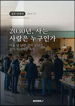 2030년, 사는 사람은 누구인가