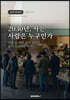 2030년, 사는 사람은 누구인가