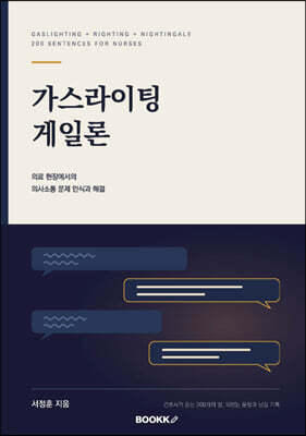 가스라이팅게일론