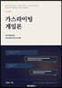가스라이팅게일론