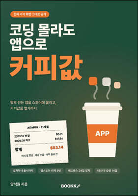 코딩 몰라도 앱으로 커피값