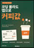 코딩 몰라도 앱으로 커피값