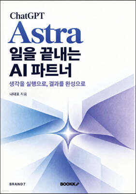 ChatGPT Astra, 일을 끝내는 AI 파트너