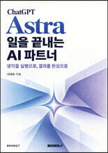 ChatGPT Astra, 일을 끝내는 AI 파트너