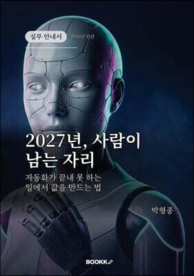 2027년, 사람이 남는 자리