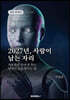 2027년, 사람이 남는 자리