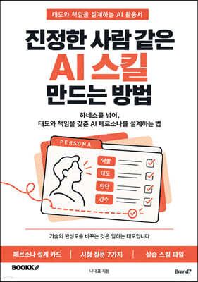 진정한 사람 같은 AI 스킬 만드는 방법