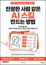 진정한 사람 같은 AI 스킬 만드는 방법