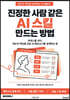 진정한 사람 같은 AI 스킬 만드는 방법