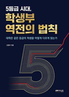 5등급 시대, 학생부 역전의 법칙