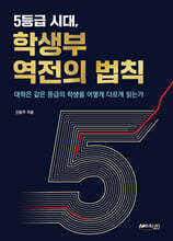 5등급 시대, 학생부 역전의 법칙