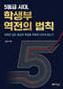5등급 시대, 학생부 역전의 법칙