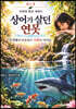 상어가 살던 연못 1편