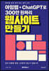 아임웹 + ChatGPT로 300만 원짜리 웹사이트 만들기