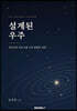 설계된 우주