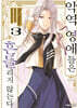 악역 영애들은 흔들리지 않는다 3