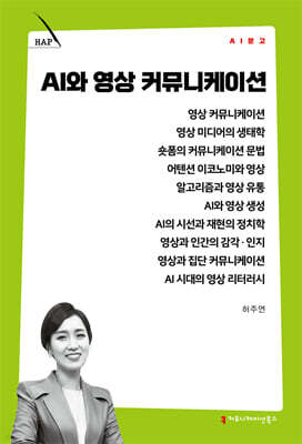 AI와 영상 커뮤니케이션