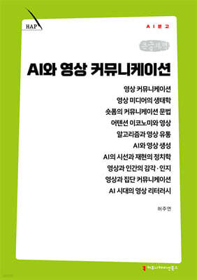 AI와 영상 커뮤니케이션 (큰글자책)