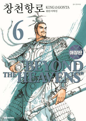 창천항로 애장판 6