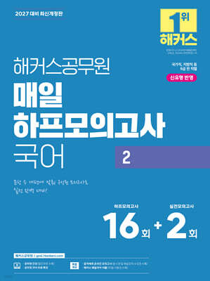 2027 해커스공무원 매일 하프모의고사 국어 2