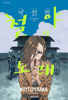 철야의 노래 -낙원편-