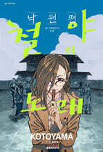 철야의 노래 -낙원편-