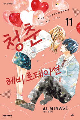 청춘 헤비 로테이션 11