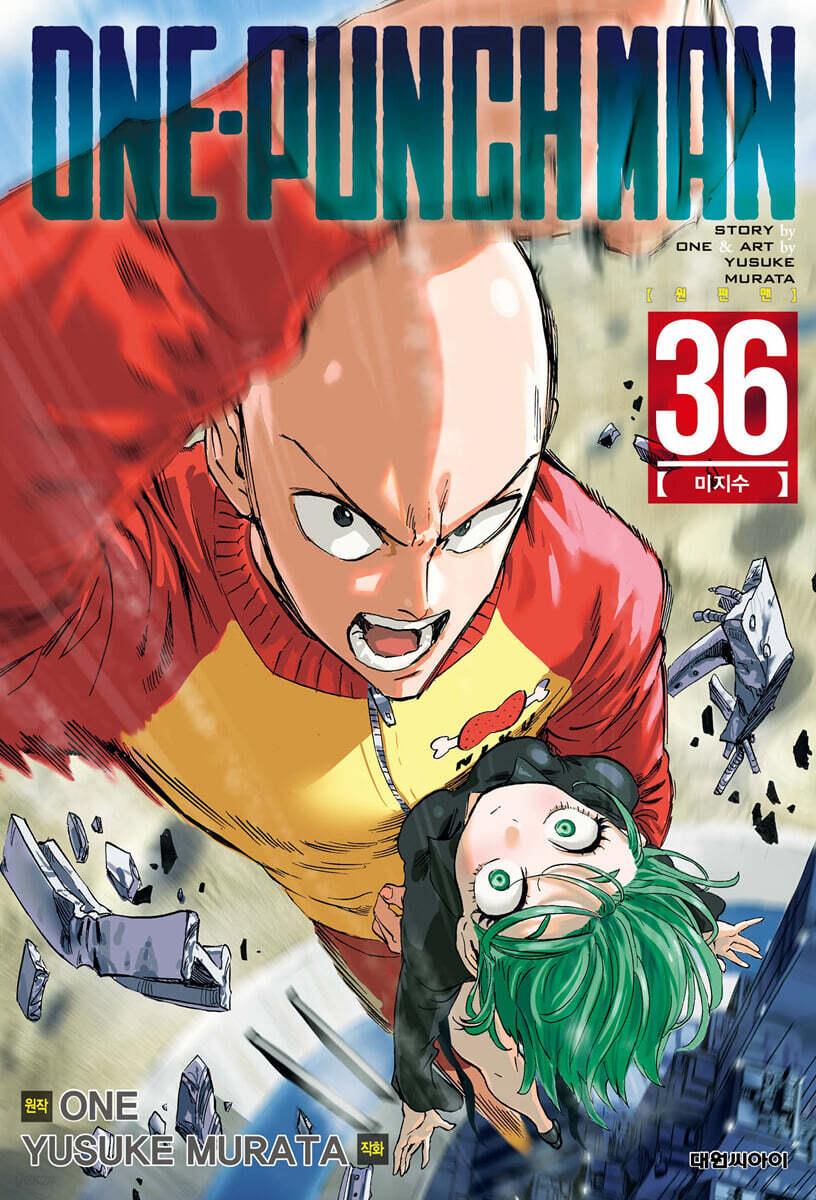 원펀맨 ONE PUNCH MAN 36