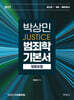 2027 박상민 JUSTICE 범죄학 기본서 (법령포함)