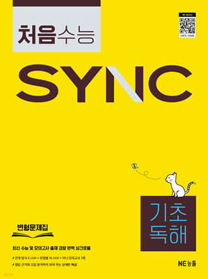 처음 수능 SYNC 기초 독해
