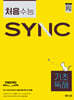 처음 수능 SYNC 기초 독해